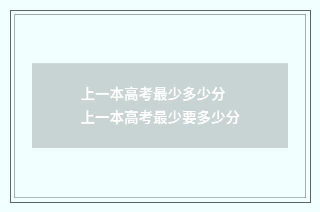 上一本高考最少多少分 上一本高考最少要多少分