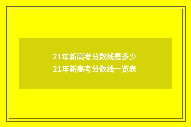 21年新高考分数线是多少 21年新高考分数线一览表