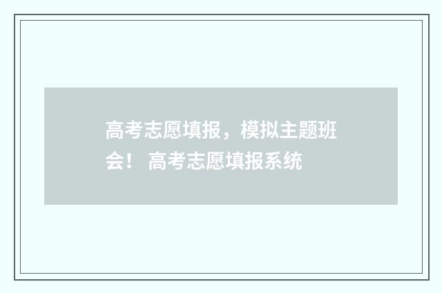 高考志愿填报，模拟主题班会！ 高考志愿填报系统
