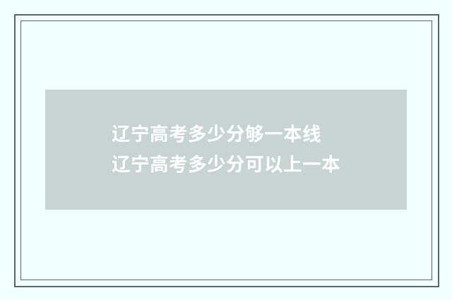 辽宁高考多少分够一本线 辽宁高考多少分可以上一本