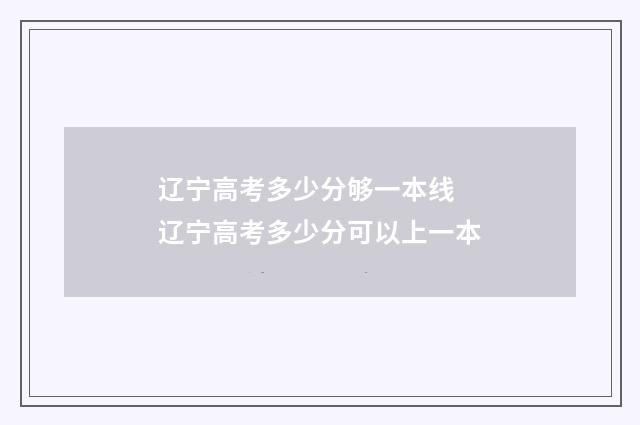 辽宁高考多少分够一本线 辽宁高考多少分可以上一本