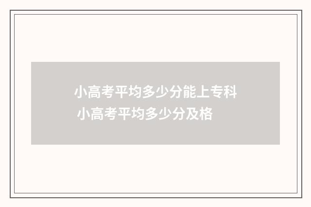 小高考平均多少分能上专科 小高考平均多少分及格