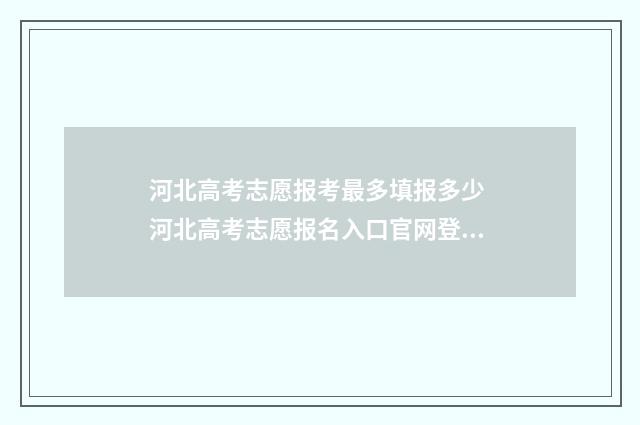 河北高考志愿报考最多填报多少 河北高考志愿报名入口官网登录
