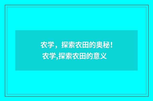 农学，探索农田的奥秘！ 农学,探索农田的意义