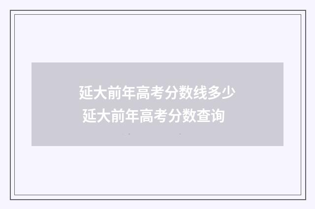 延大前年高考分数线多少 延大前年高考分数查询