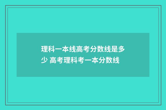 理科一本线高考分数线是多少 高考理科考一本分数线
