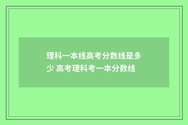 理科一本线高考分数线是多少 高考理科考一本分数线