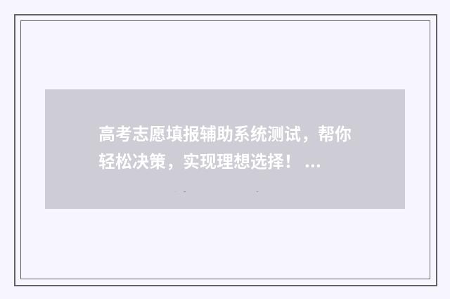高考志愿填报辅助系统测试，帮你轻松决策，实现理想选择！ 高考志愿填报辅助表
