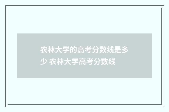 农林大学的高考分数线是多少 农林大学高考分数线