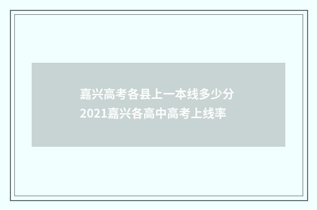 嘉兴高考各县上一本线多少分 2021嘉兴各高中高考上线率