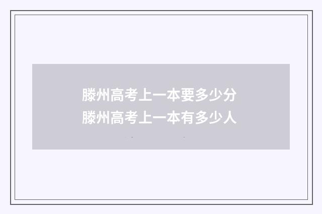滕州高考上一本要多少分 滕州高考上一本有多少人