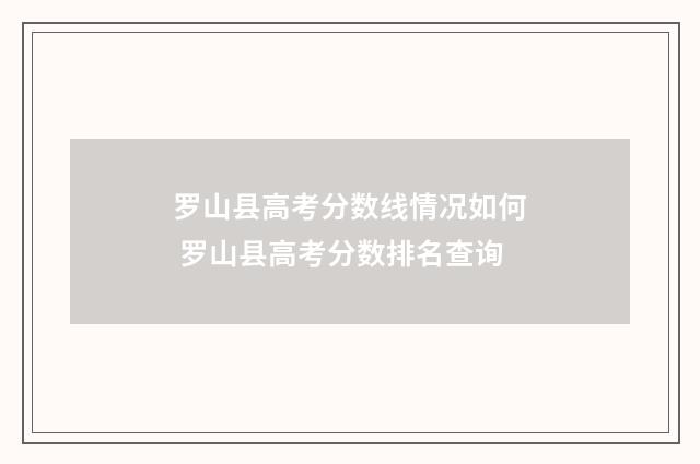 罗山县高考分数线情况如何 罗山县高考分数排名查询