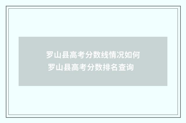 罗山县高考分数线情况如何 罗山县高考分数排名查询