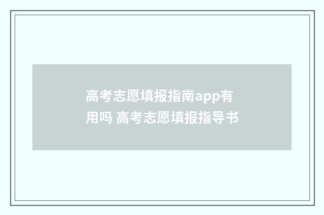 高考志愿填报指南app有用吗 高考志愿填报指导书