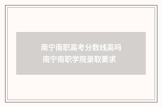 南宁南职高考分数线高吗 南宁南职学院录取要求