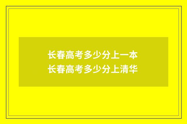 长春高考多少分上一本 长春高考多少分上清华
