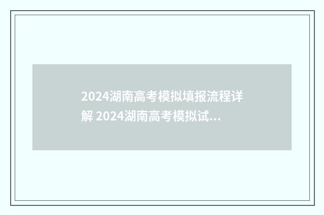 2024湖南高考模拟填报流程详解 2024湖南高考模拟试卷