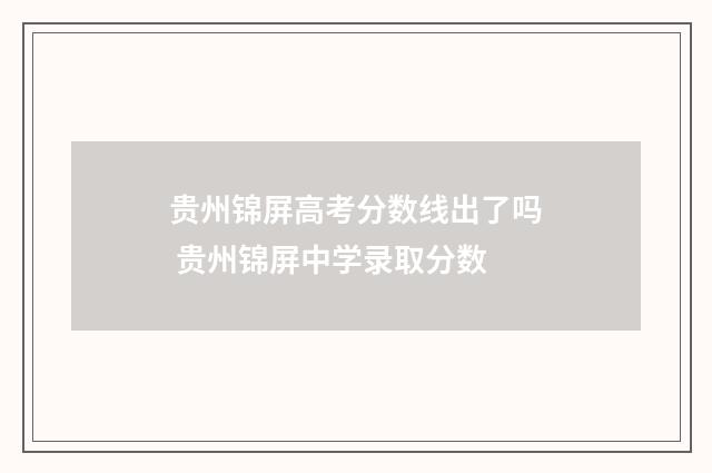 贵州锦屏高考分数线出了吗 贵州锦屏中学录取分数