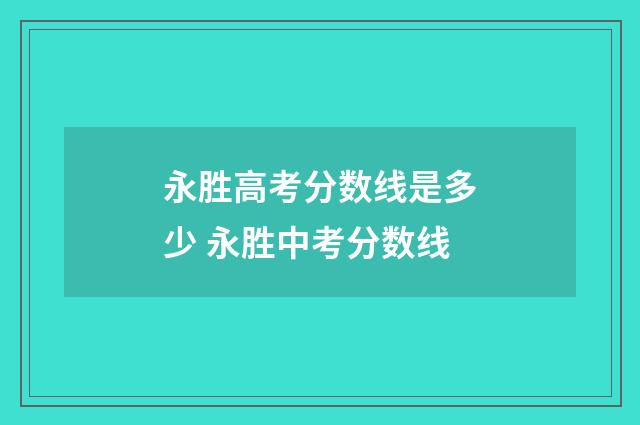 永胜高考分数线是多少 永胜中考分数线