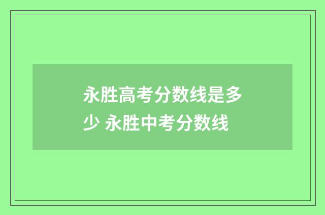永胜高考分数线是多少 永胜中考分数线