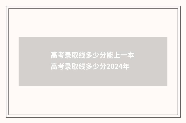 高考录取线多少分能上一本 高考录取线多少分2024年