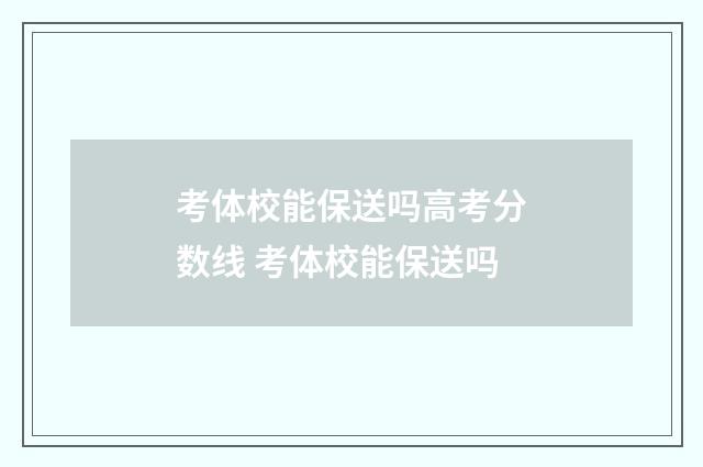 考体校能保送吗高考分数线 考体校能保送吗