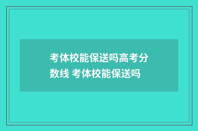考体校能保送吗高考分数线 考体校能保送吗