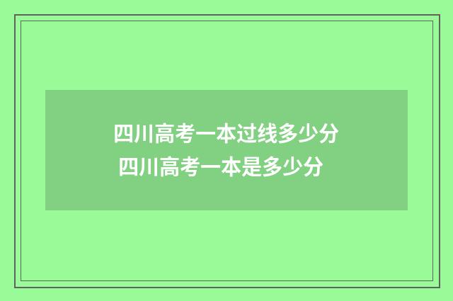 四川高考一本过线多少分 四川高考一本是多少分