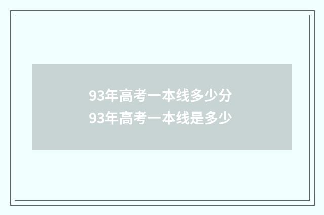 93年高考一本线多少分 93年高考一本线是多少