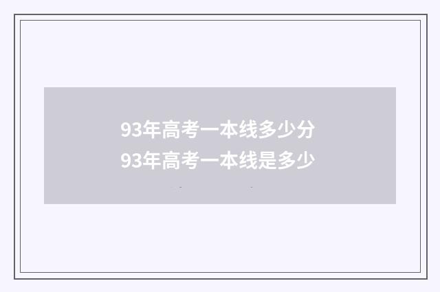 93年高考一本线多少分 93年高考一本线是多少