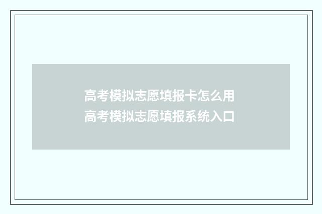 高考模拟志愿填报卡怎么用 高考模拟志愿填报系统入口