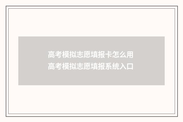 高考模拟志愿填报卡怎么用 高考模拟志愿填报系统入口