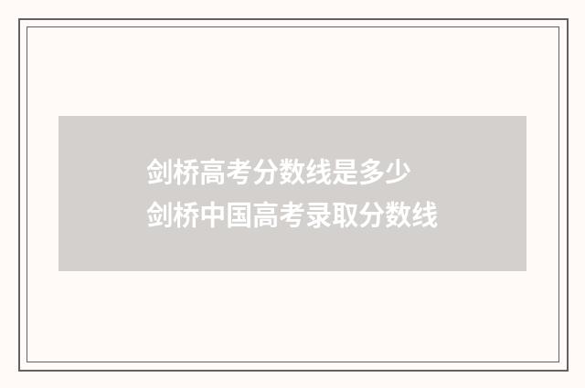 剑桥高考分数线是多少 剑桥中国高考录取分数线