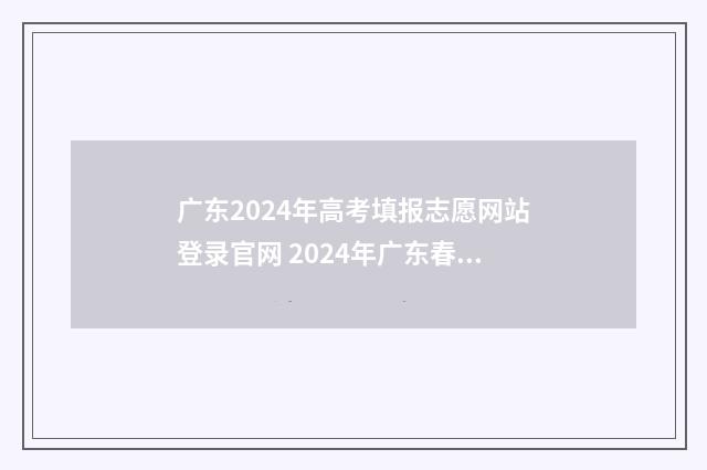 广东2024年高考填报志愿网站登录官网 2024年广东春季高考招生院校