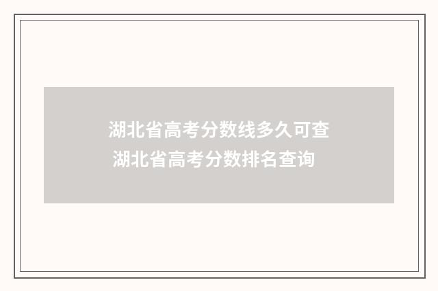 湖北省高考分数线多久可查 湖北省高考分数排名查询