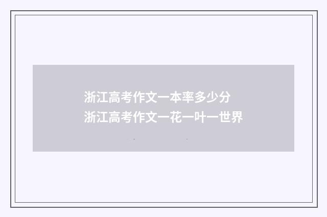 浙江高考作文一本率多少分 浙江高考作文一花一叶一世界