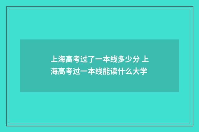 上海高考过了一本线多少分 上海高考过一本线能读什么大学