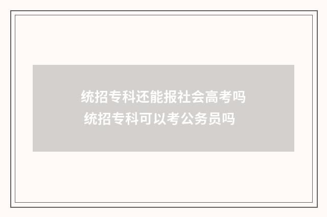 统招专科还能报社会高考吗 统招专科可以考公务员吗