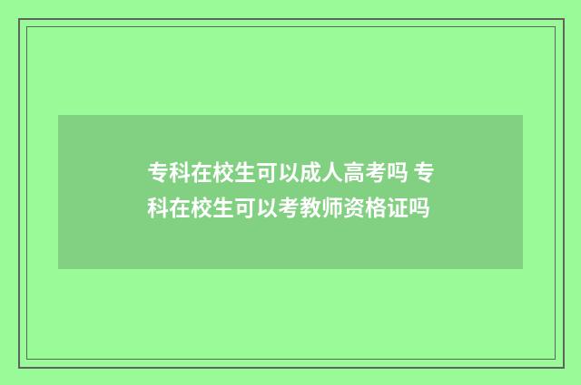 专科在校生可以成人高考吗 专科在校生可以考教师资格证吗
