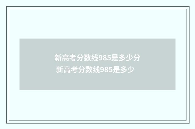 新高考分数线985是多少分 新高考分数线985是多少