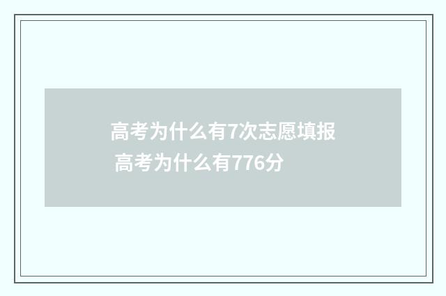 高考为什么有7次志愿填报 高考为什么有776分