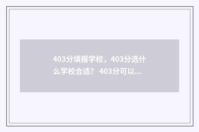 403分填报学校，403分选什么学校合适？ 403分可以上的公办学校