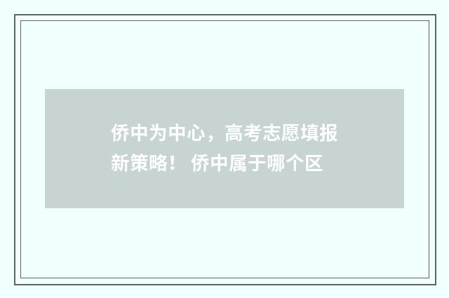 侨中为中心，高考志愿填报新策略！ 侨中属于哪个区