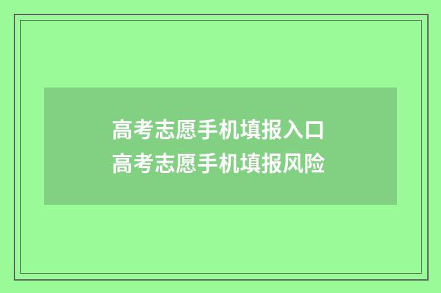 高考志愿手机填报入口 高考志愿手机填报风险