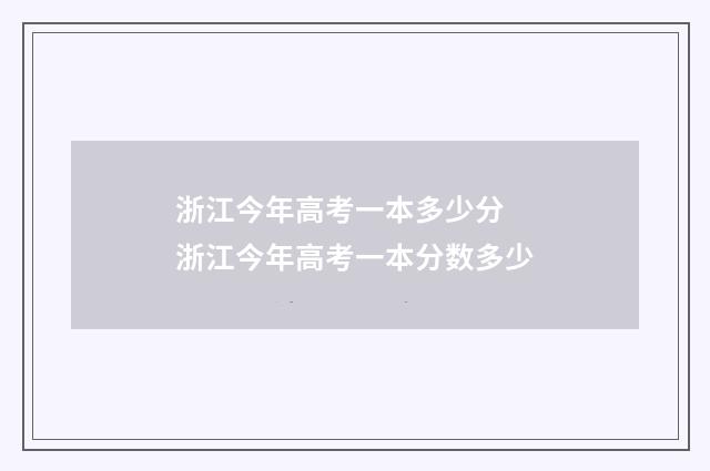 浙江今年高考一本多少分 浙江今年高考一本分数多少