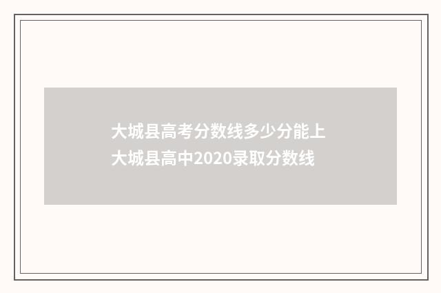 大城县高考分数线多少分能上 大城县高中2020录取分数线