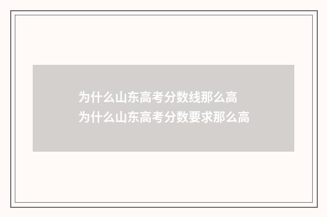 为什么山东高考分数线那么高 为什么山东高考分数要求那么高