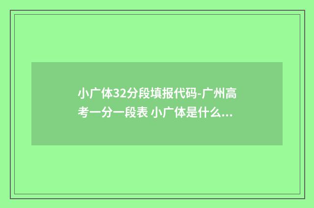 小广体32分段填报代码-广州高考一分一段表 小广体是什么意思