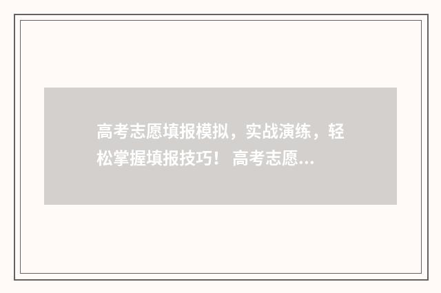 高考志愿填报模拟，实战演练，轻松掌握填报技巧！ 高考志愿填报模板山西