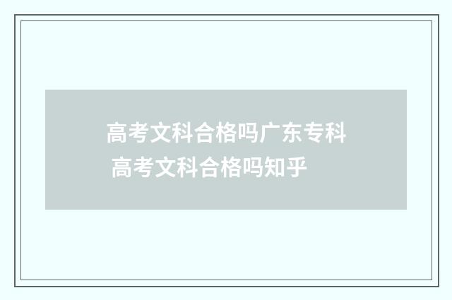 高考文科合格吗广东专科 高考文科合格吗知乎